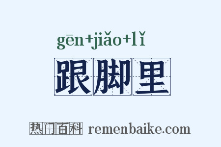 跟脚里是什么意思的图片
